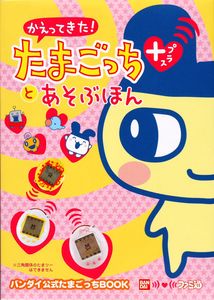 かえってきた! たまごっちプラスとあそぶほん