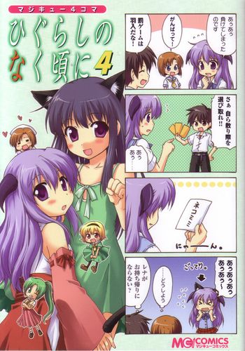マジキュー4コマ ひぐらしのなく頃に(4)｜エビテン