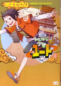 シルクロード少年ユート 1