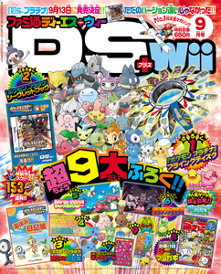 ファミ通DS+Wii 2008年9月号