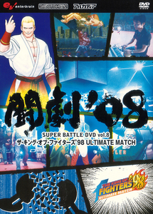 闘劇‘08 SUPER BATTLE DVD vol.8 THE KING OF FIGHTERS '98 ULTIMATE MATCH