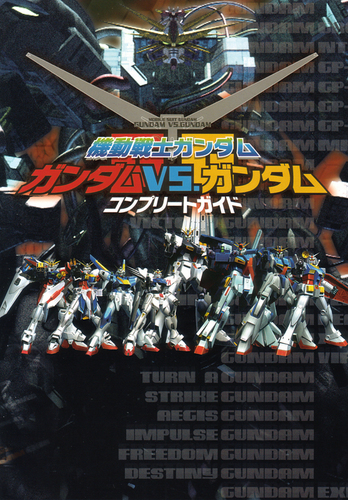 機動戦士ガンダム ガンダムvs ガンダム コンプリートガイド エビテン