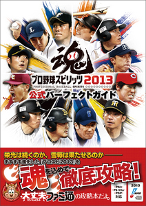 プロ野球スピリッツ2013 公式パーフェクトガイド