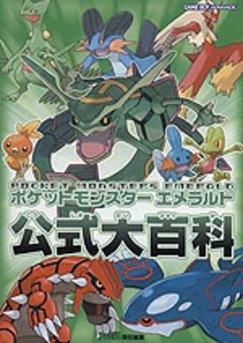 ポケットモンスター エメラルド 公式大百科｜エビテン