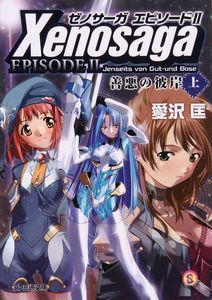 ゼノサーガ エピソードII 善悪の彼岸 上