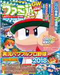 週刊ファミ通 2018年5月10・17日合併号