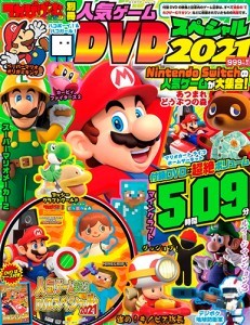 てれびげーむマガジン別冊　人気ゲームDVDスペシャル　2021