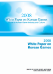「韓国ゲーム白書2008」