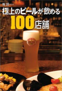 極上のビールが飲める100店舗