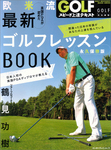 GOLFスピード上達テキスト 鶴見功樹 欧米流 最新ゴルフレッスンBOOK