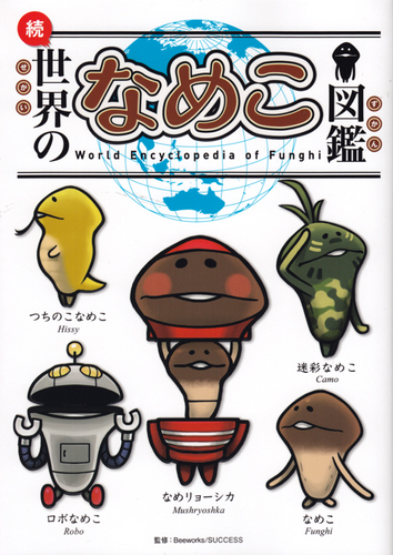 続 世界のなめこ図鑑 エビテン
