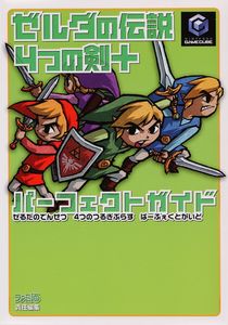 ゼルダの伝説 4つの剣+ パーフェクトガイド