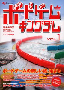 ボードゲームキングダムvol.1