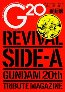 G20 復刻版 REVIVAL SIDE-A