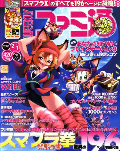週刊ファミ通 2008年2月1日増刊号｜エビテン