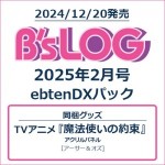 B's-LOG 2025年2月号 ebtenDXパック TVアニメ『魔法使いの約束』アクリルパネル