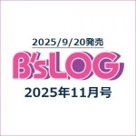 B's-LOG 2025年11月号