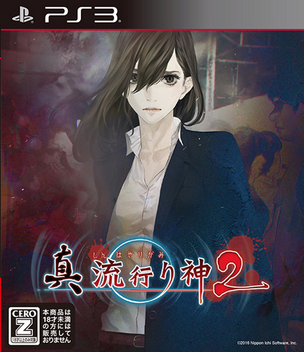 Amazon | 真 流行り神 - PS3 | ゲームソフト