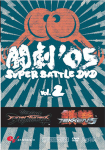 闘劇'05 SUPER BATTLE DVD VOL.2