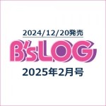 B's-LOG 2025年2月号