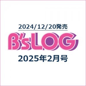 B's-LOG 2025年2月号