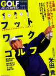 GOLFスピード上達テキスト 江連忠ゴルフアカデミー流スイング理論 フットワークゴルフ