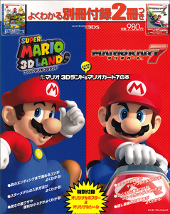 とことん楽しむ スーパーマリオ 3Dランド & マリオカート7 の本