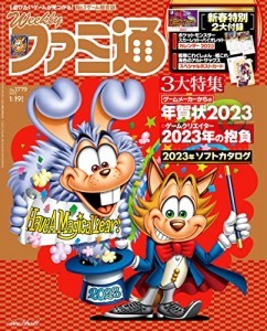 週刊ファミ通　2023年1月19日増刊号　