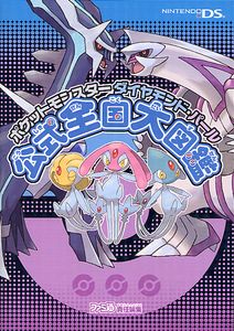 ポケットモンスター ダイヤモンド・パール 公式全国大図鑑