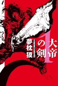 大帝の剣1 <天魔降臨編> <妖魔復活編>