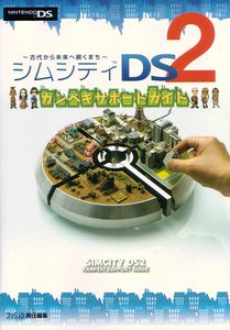 シムシティ DS2 カンペキサポートガイド