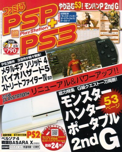 ファミ通PSP+PS3 2008年7月号｜エビテン