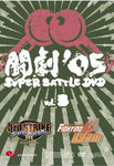 闘劇'05 SUPER BATTLE DVD VOL.3