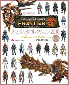 モンスターハンター フロンティア オンライン メゼポルタコレクション 2010 -武器・防具編-
