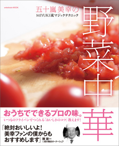 五十嵐美幸の野菜中華 MIYUKI流マジックテクニック