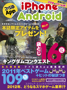 ファミ通App iPhone&Android NO.001