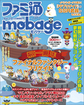 週刊ファミ通 2013年2月14日号増刊 ファミ通Mobage Vol.12
