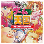 ゲーム天国 THE GAME PARADISE! オリジナルサウンドトラック【特典付き】