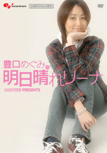 ファミ通DVDビデオ 豊口めぐみの明日晴れリーナ