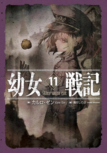 【1月限定セール】幼女戦記 全11巻セット オンライン ストア本・雑誌・漫画 - 【3/18日まで値下げセール
