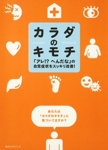 カラダのキモチ