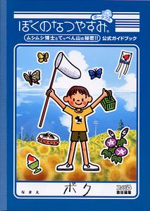 ぼくのなつやすみポータブル ムシムシ博士とてっぺん山の秘密 公式ガイド