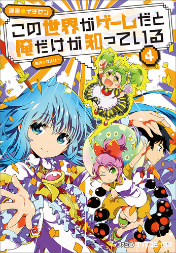 この世界がゲームだと俺だけが知っている 4(コミック)｜エビテン
