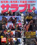 サラブレ4月号増刊 サラブレEX