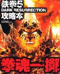 鉄拳5 DARK RESURRECTION 攻略本 [拳魂一擲]