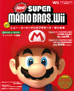 とことん楽しむ NewスーパーマリオブラザーズWiiの本