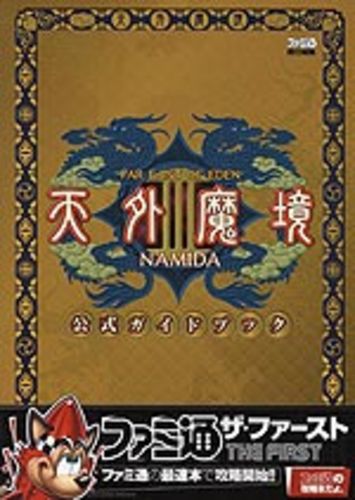 天外魔境III NAMIDA 公式ガイドブック｜エビテン