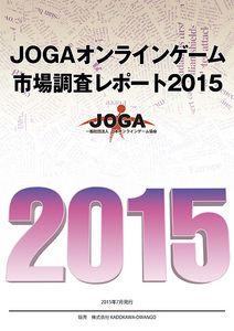 JOGAオンラインゲーム市場調査レポート2015