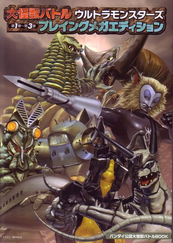 大怪獣バトルウルトラモンスターズ 第1弾‐第3弾 プレイングメガ