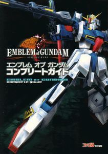 エンブレム オブ ガンダム コンプリートガイド